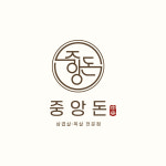 중앙돈