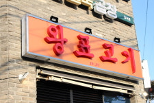 제주 함덕흑돼지 왕표고기