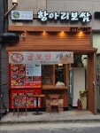 항아리보쌈