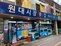 원대시장횟집
