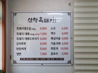 산청흑돼지