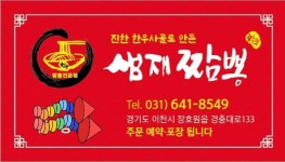 샘재짬뽕