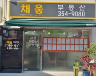 채움공인중개사사무소