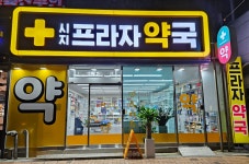 시지프라자약국