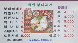 화인부대찌개