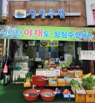 싱싱수산