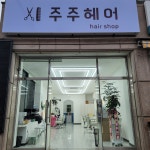 주주헤어 강릉점