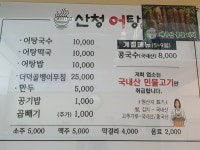 산청어탕