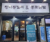 장터등갈비&종로닭발