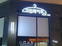 크린화이트 장현점