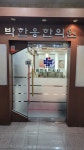 박한응한의원