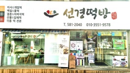 선경떡방앗간