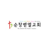 순창벧엘교회