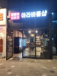 아라바틀샵