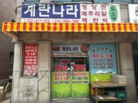 계란나라