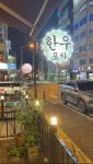 산남동한우포차 본점