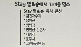 스테이 별&송