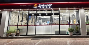 육갑선생 창녕부곡본점