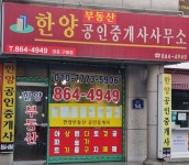 한양부동산공인중개사사무소