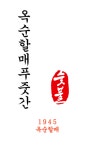 옥순할매푸줏간 당진점