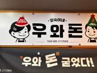 향숙이네우와돈
