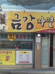 금강자연산매운탕