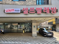 워시프렌즈 셀프빨래방 용인 서천점