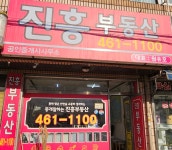 진흥 공인중개사사무소