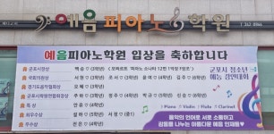 예음피아노학원