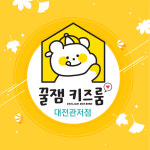 꿀잼키즈룸 대전관저점