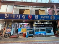 원대시장횟집