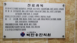 박한응한의원