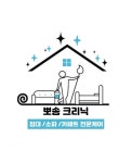 뽀송크리닉