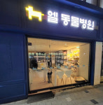 엘동물병원