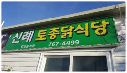 신례토종닭식당