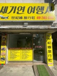 세기연 여행사
