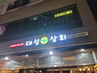 대성포갈비