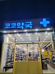코코약국