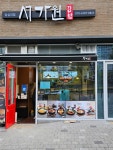 서가원김밥 답십리점