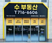 수부동산공인중개사사무소