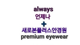 새로본플러스안경원 문지전민점