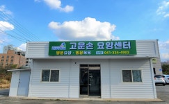 고운손 요양센터