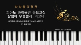 라라음악학원