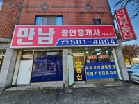 만남공인중개사사무소