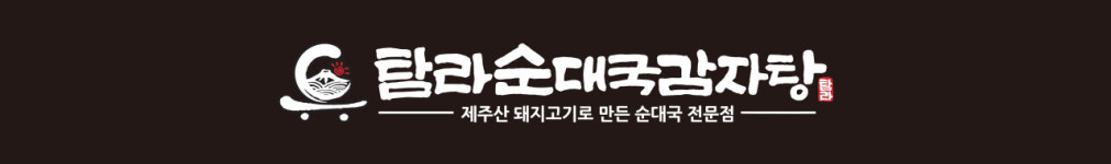 탐라순대국감자탕