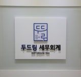 두드림 세무회계