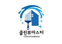 클린뷰마스터