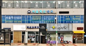 서울혁신내과의원