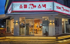 소미스낵 양평점