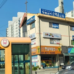 행복샘터순복음교회